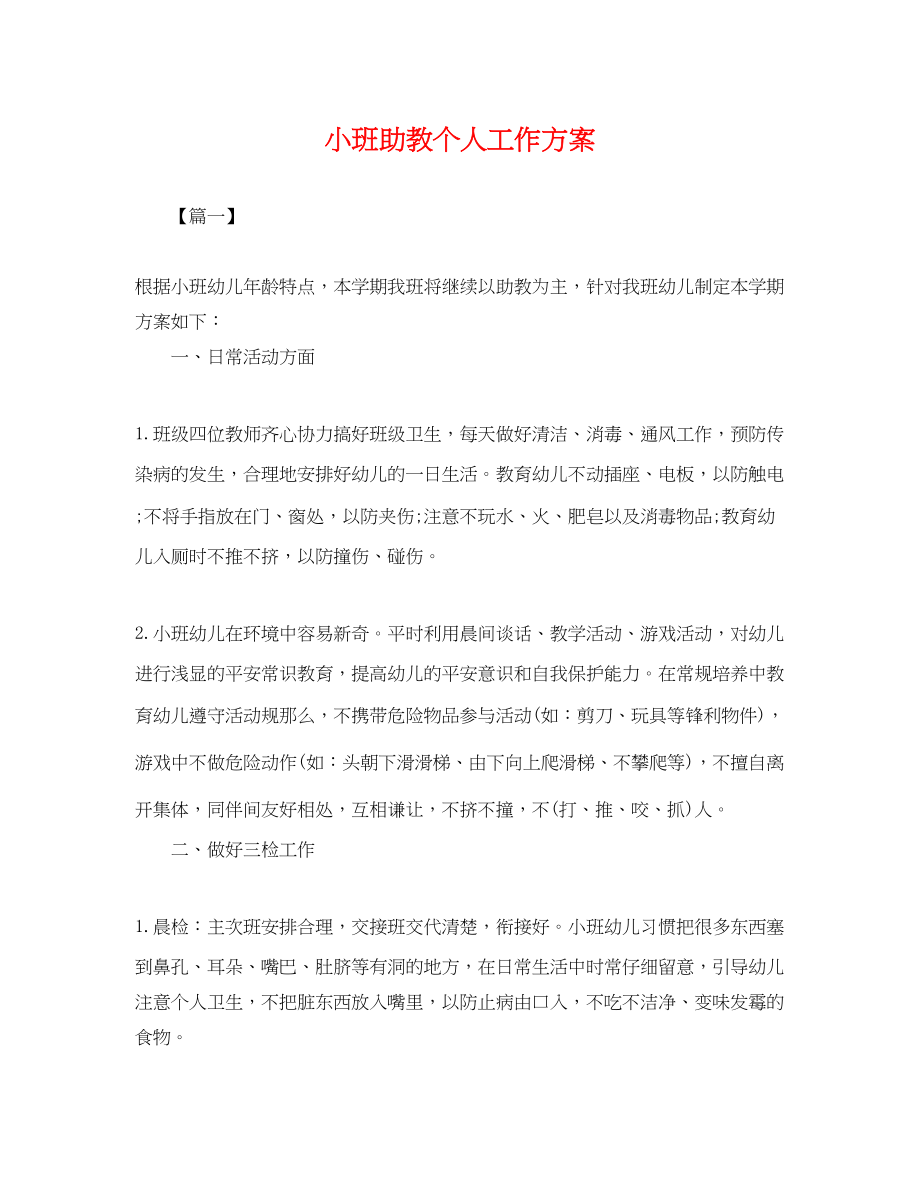 2023年小班助教个人工作计划.docx_第1页