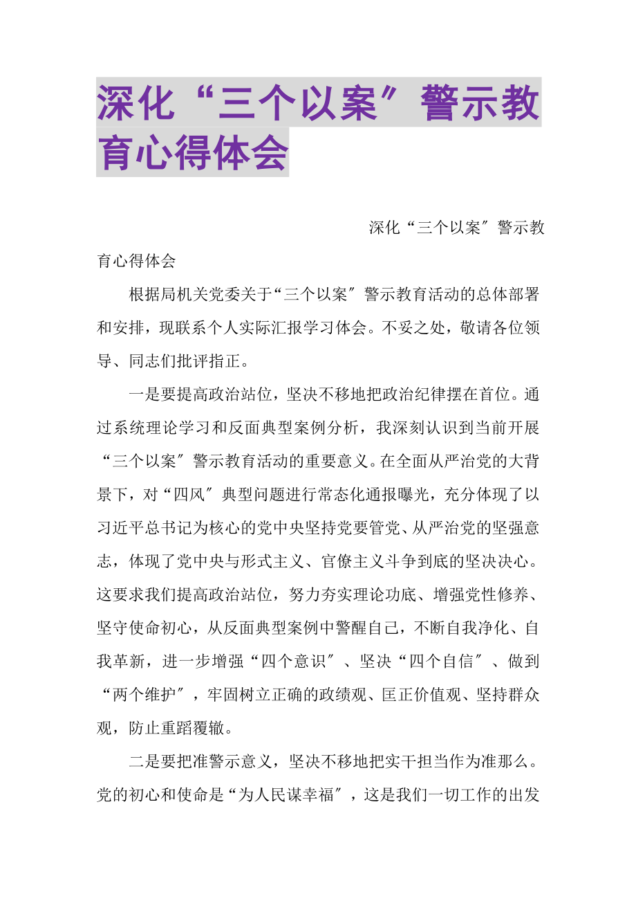 2023年深化三个以案警示教育心得体会.doc_第1页