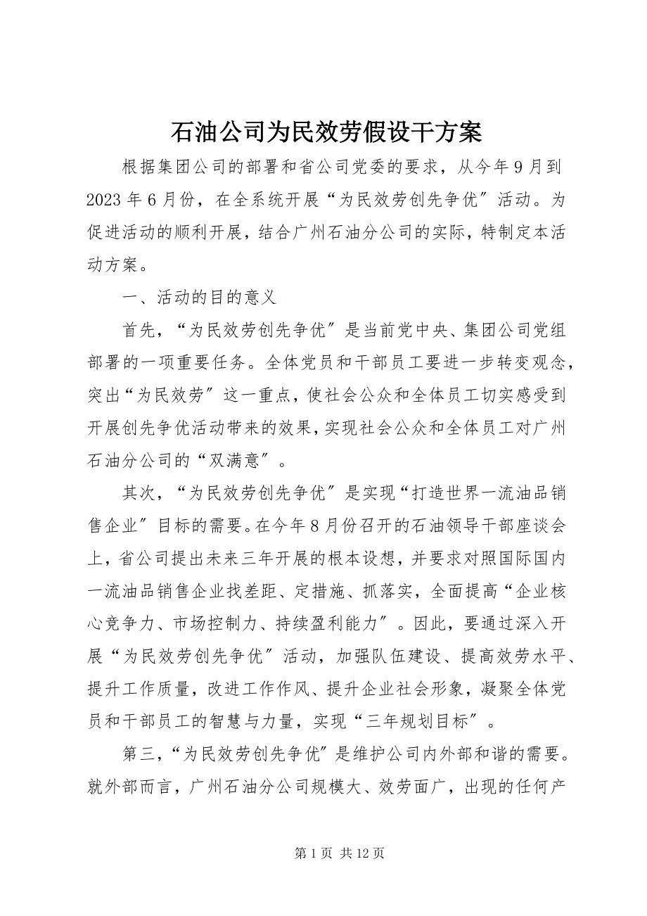 2023年石油公司为民服务若干方案.docx_第1页