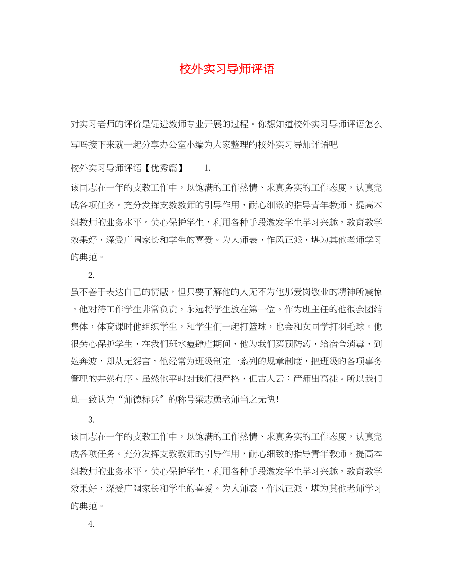 2023年校外实习导师评语.docx_第1页