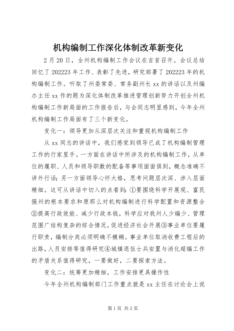 2023年机构编制工作深化体制改革新变化.docx_第1页