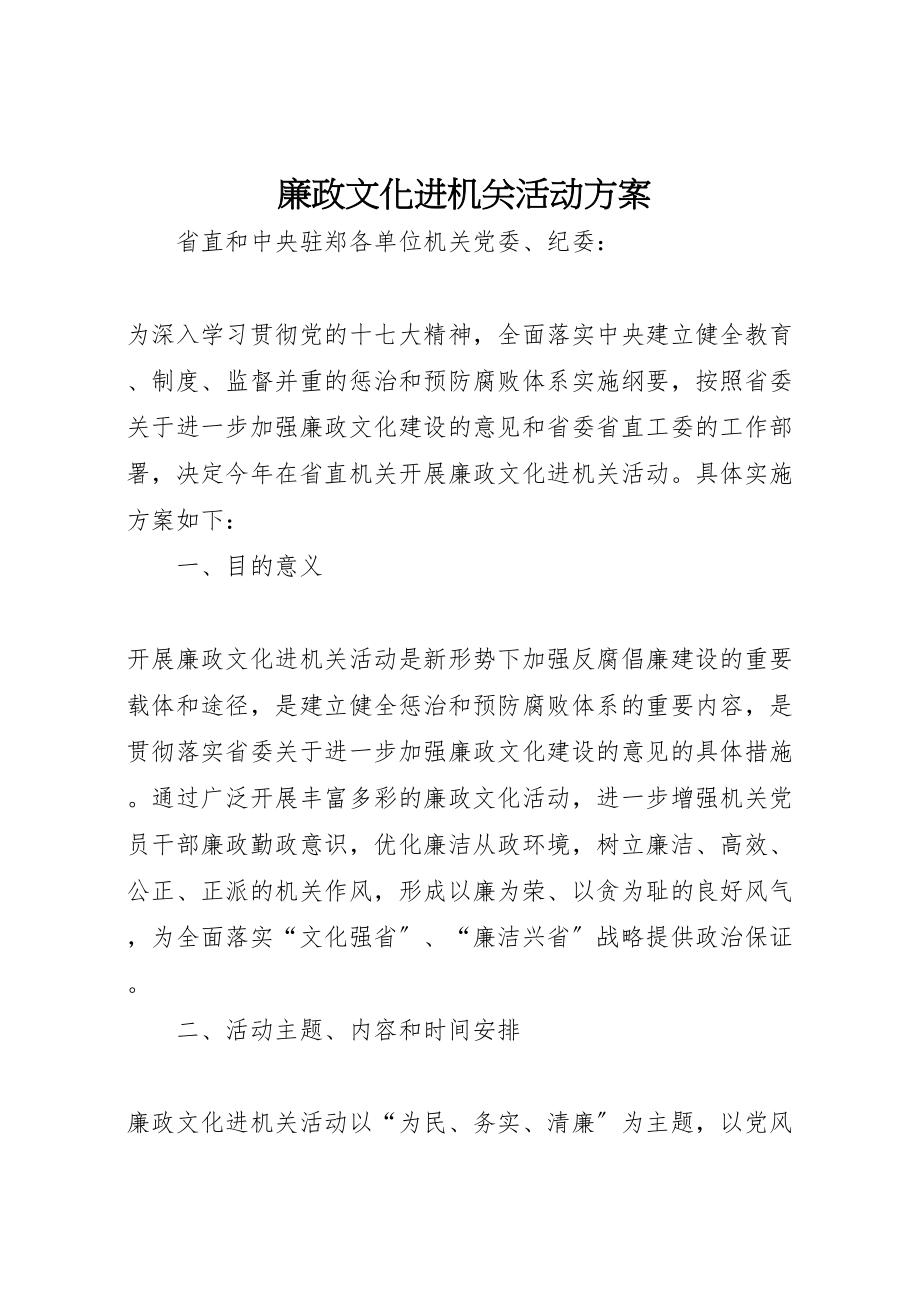 2023年廉政文化进机关活动方案 .doc_第1页