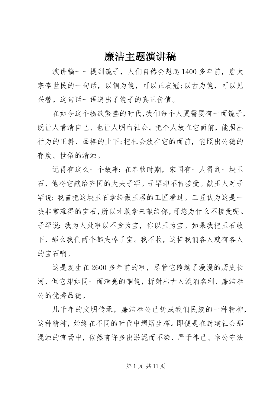 2023年廉洁主题演讲稿2.docx_第1页