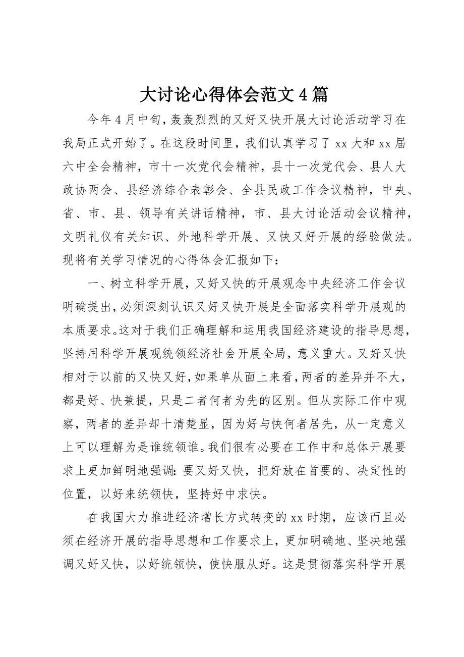 2023年大讨论心得体会4篇2新编.docx_第1页