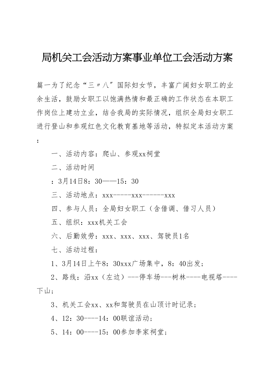 2023年局机关工会活动方案事业单位工会活动方案.doc_第1页