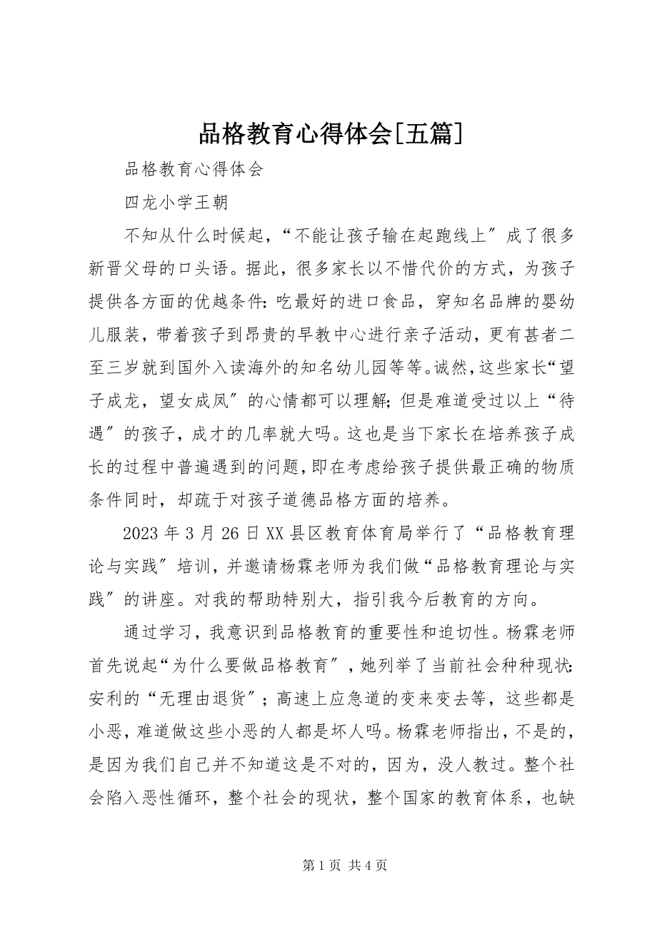 2023年品格教育心得体会五篇.docx_第1页