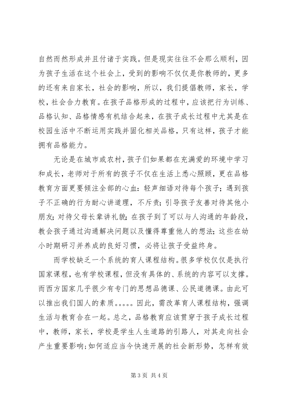 2023年品格教育心得体会五篇.docx_第3页