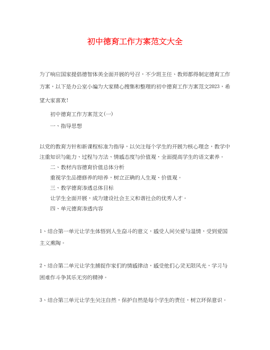 2023年初中德育工作计划大全.docx_第1页