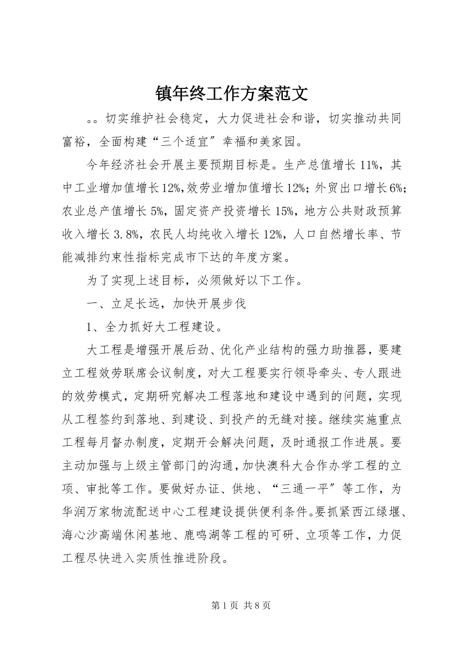 2023年镇年终工作计划2.docx_第1页