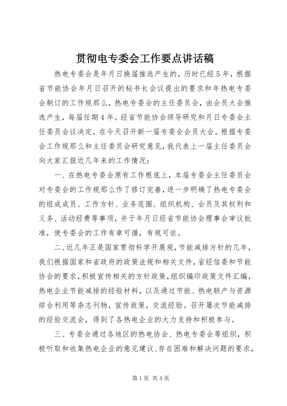 2023年贯彻电专委会工作要点致辞稿.docx_第1页