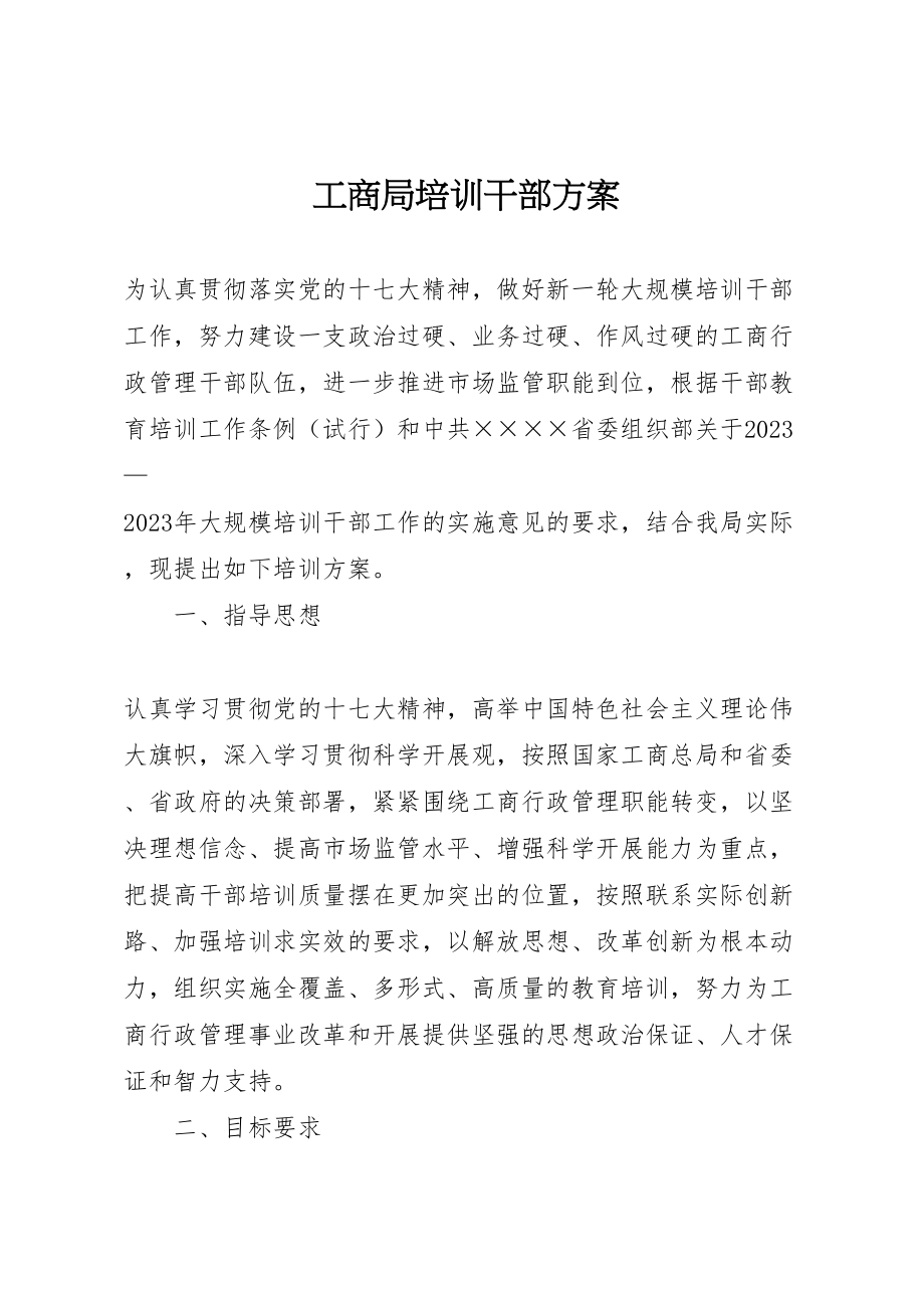 2023年工商局培训干部方案 .doc_第1页