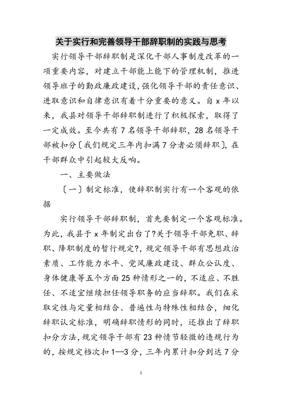 2023年关于实行和完善领导干部辞职制的实践与思考范文.doc_第1页