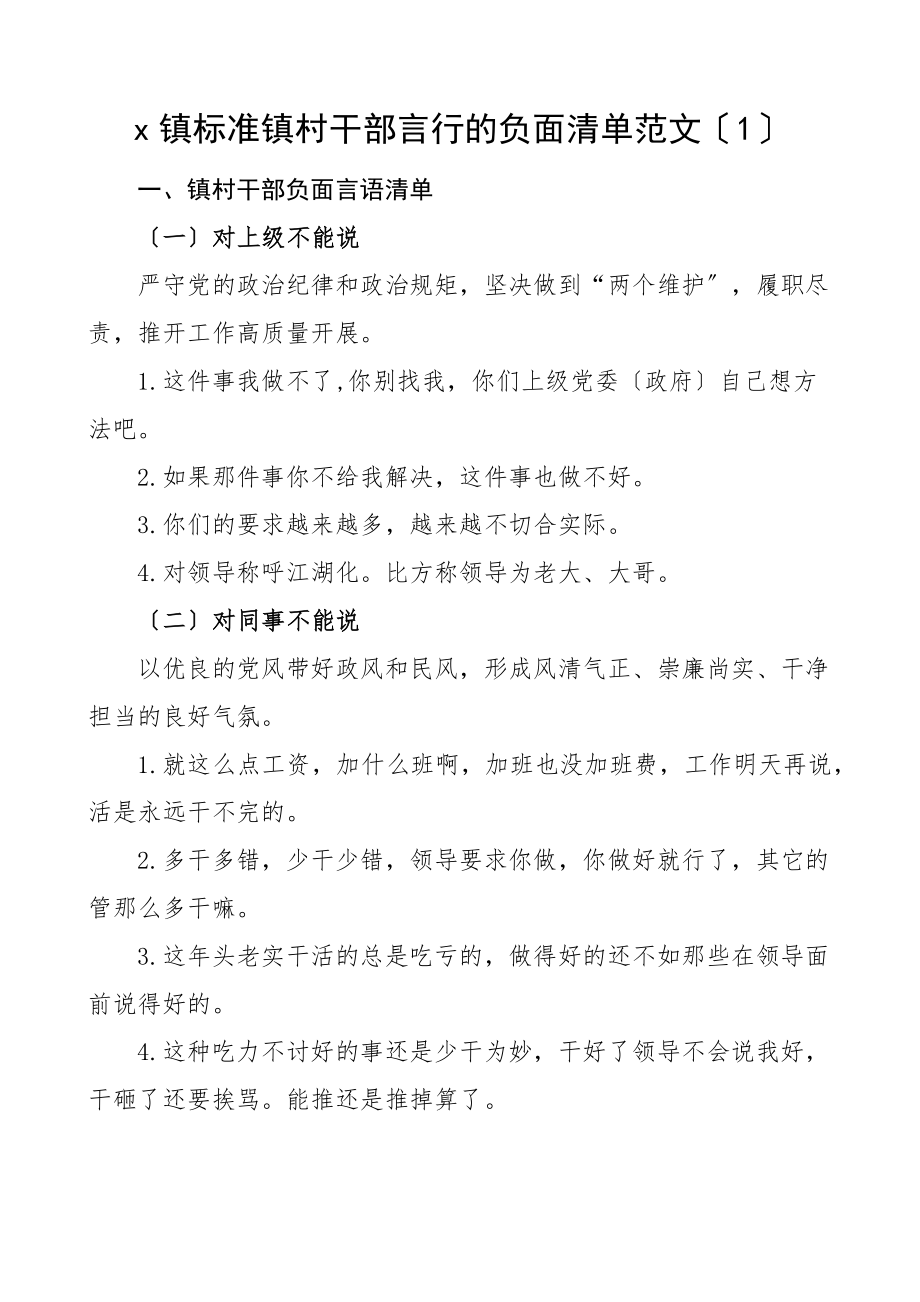 2023年干部言行负面清单素材3篇含负面行为清单言语清单工作经验材料.docx_第1页