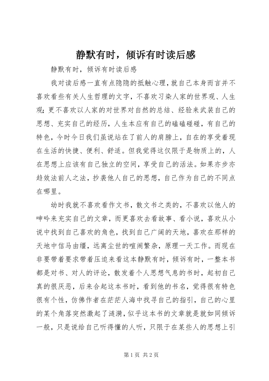 2023年《静默有时倾诉有时》读后感.docx_第1页