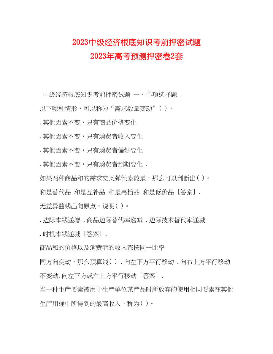 2023年20级经济基础知识考前押密试题高考预测押密卷2套.docx_第1页