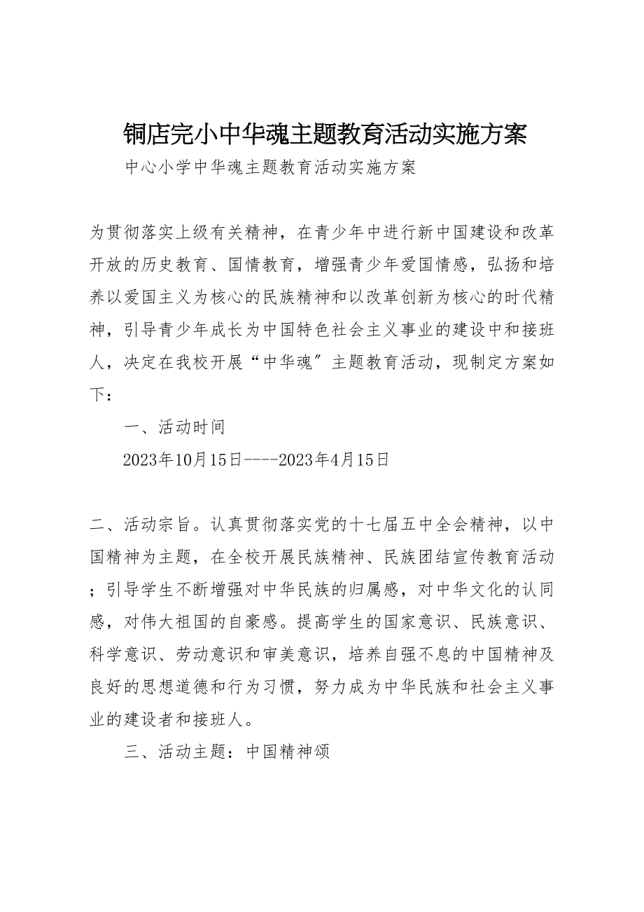 2023年铜店完小中华魂主题教育活动实施方案.doc_第1页