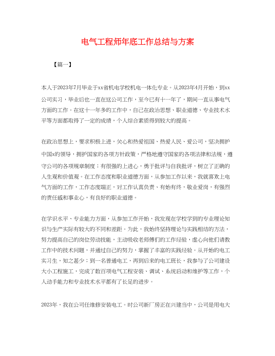 2023年电气工程师底工作总结与计划.docx_第1页