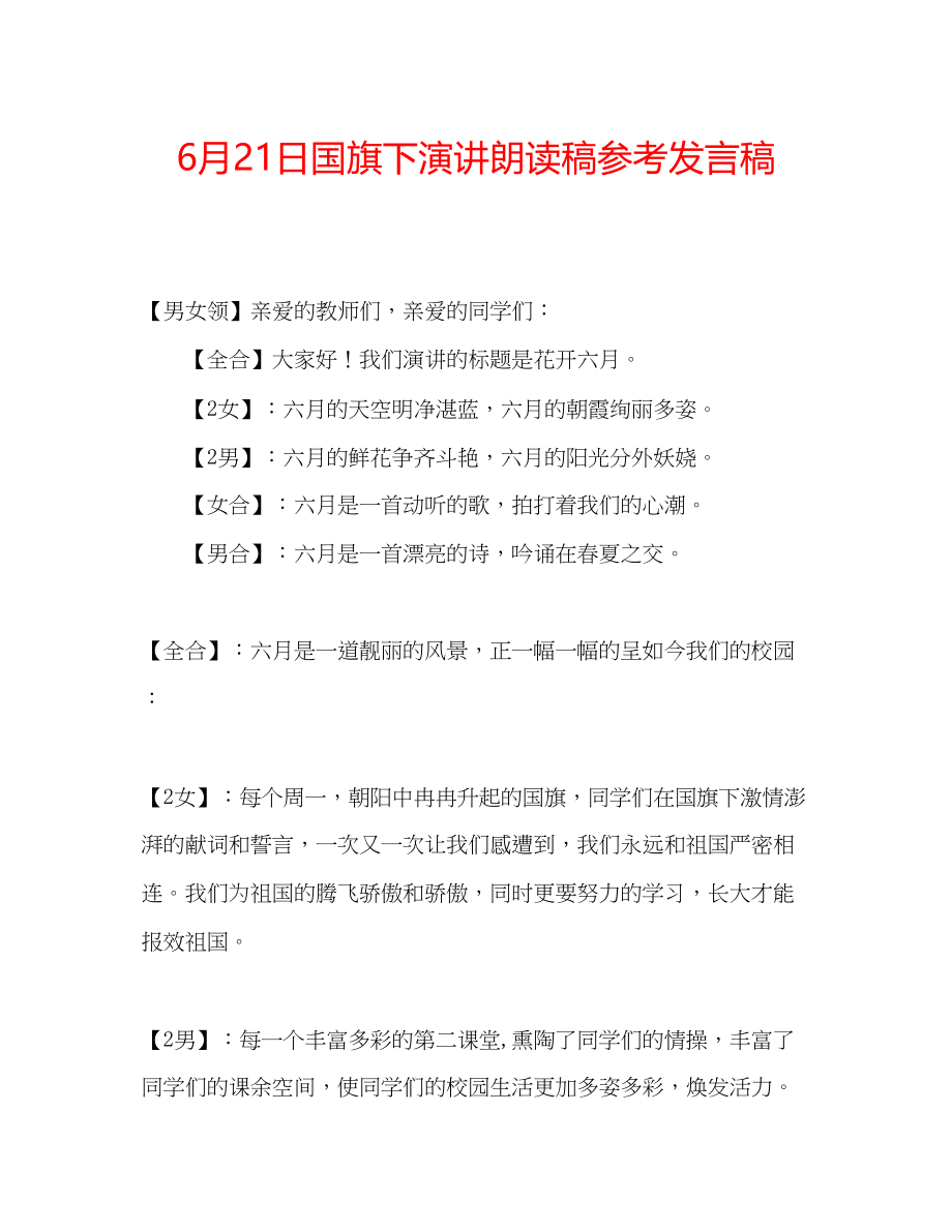 2023年6月21日国旗下演讲朗读稿发言稿.docx_第1页