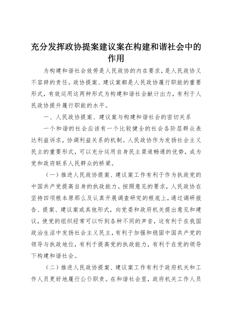 2023年充分发挥政协提案建议案在构建和谐社会中的作用.docx_第1页