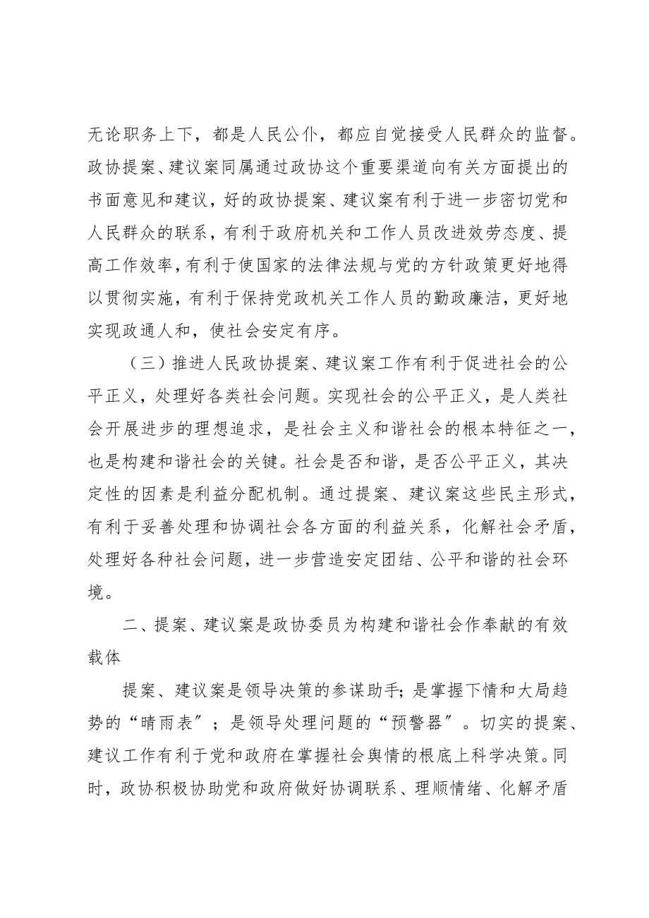 2023年充分发挥政协提案建议案在构建和谐社会中的作用.docx_第2页