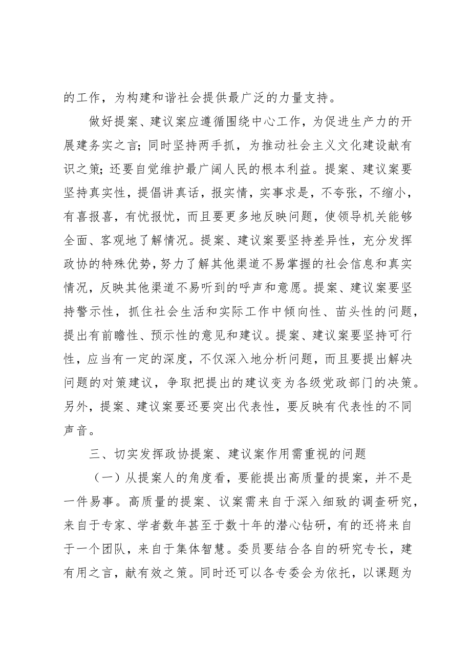 2023年充分发挥政协提案建议案在构建和谐社会中的作用.docx_第3页