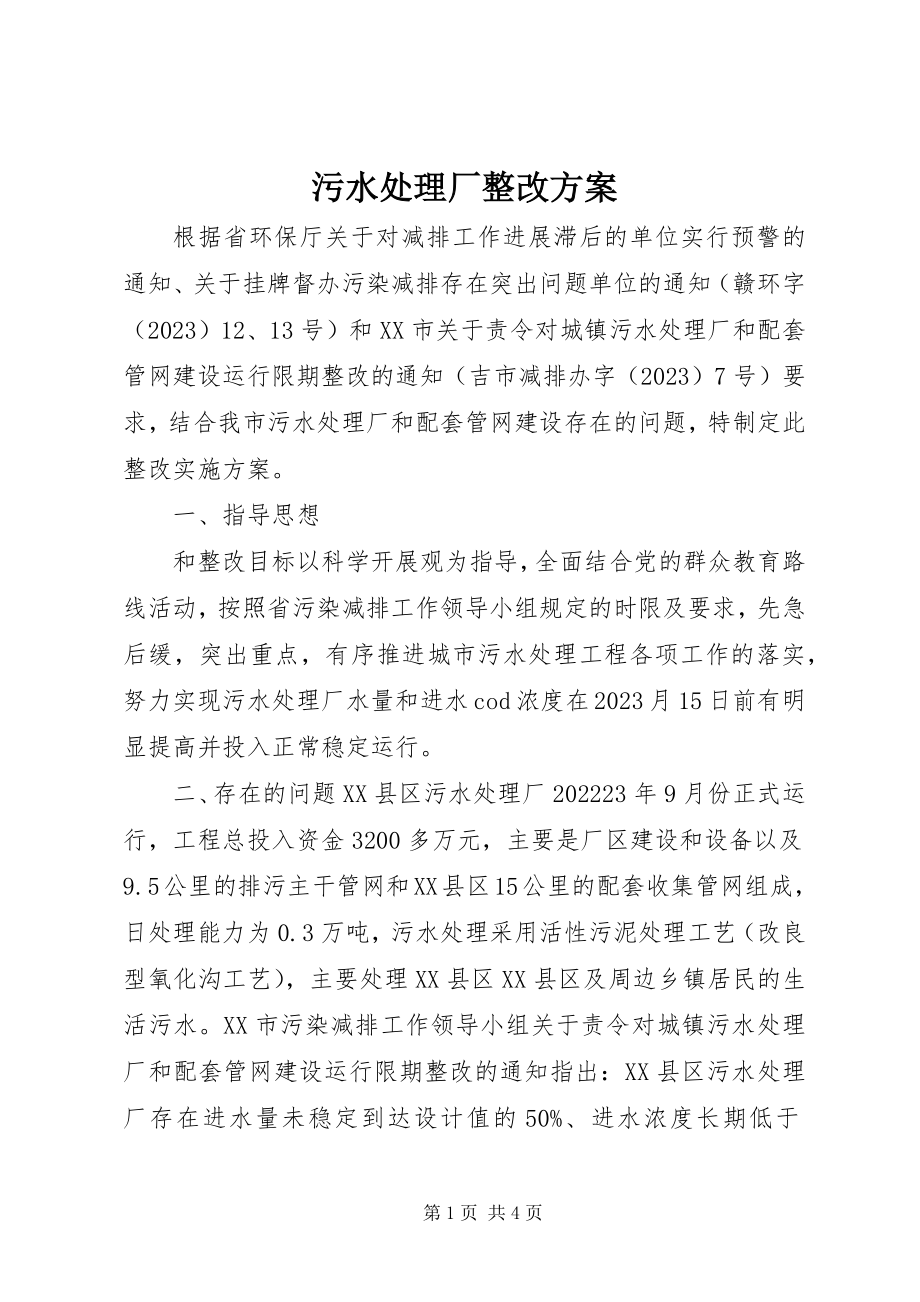 2023年污水处理厂整改方案.docx_第1页