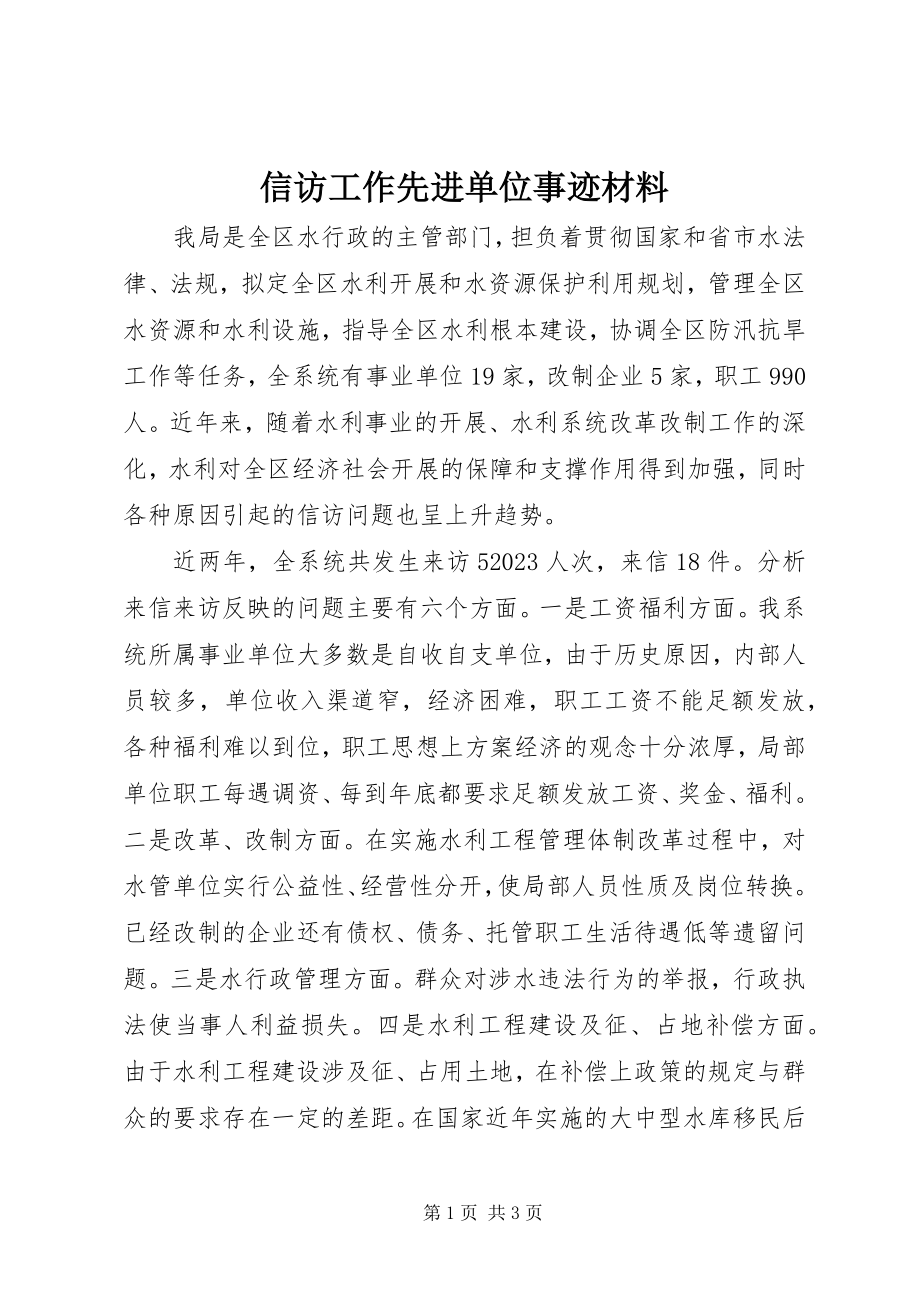 2023年信访工作先进单位事迹材料.docx_第1页