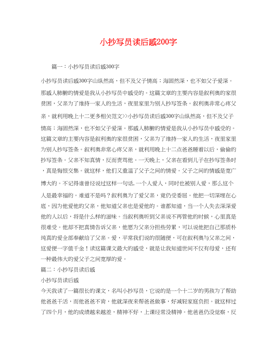 2023年小抄写员读后感2字.docx_第1页