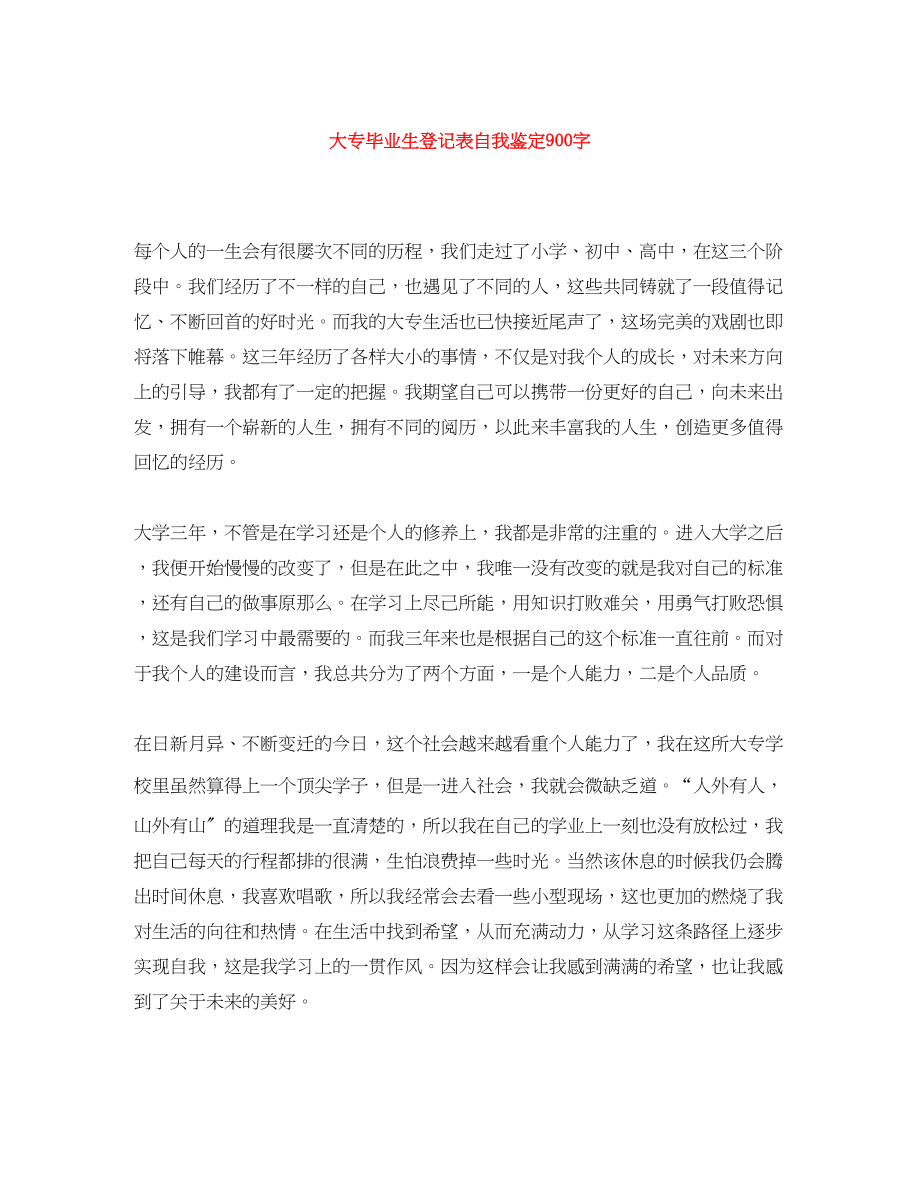 2023年大专毕业生登记表自我鉴定900字.docx_第1页