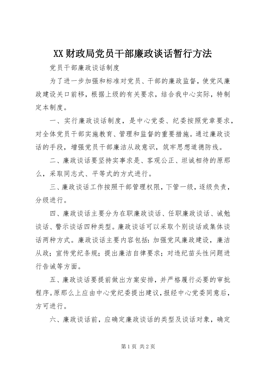 2023年XX财政局党员干部廉政谈话暂行办法.docx_第1页