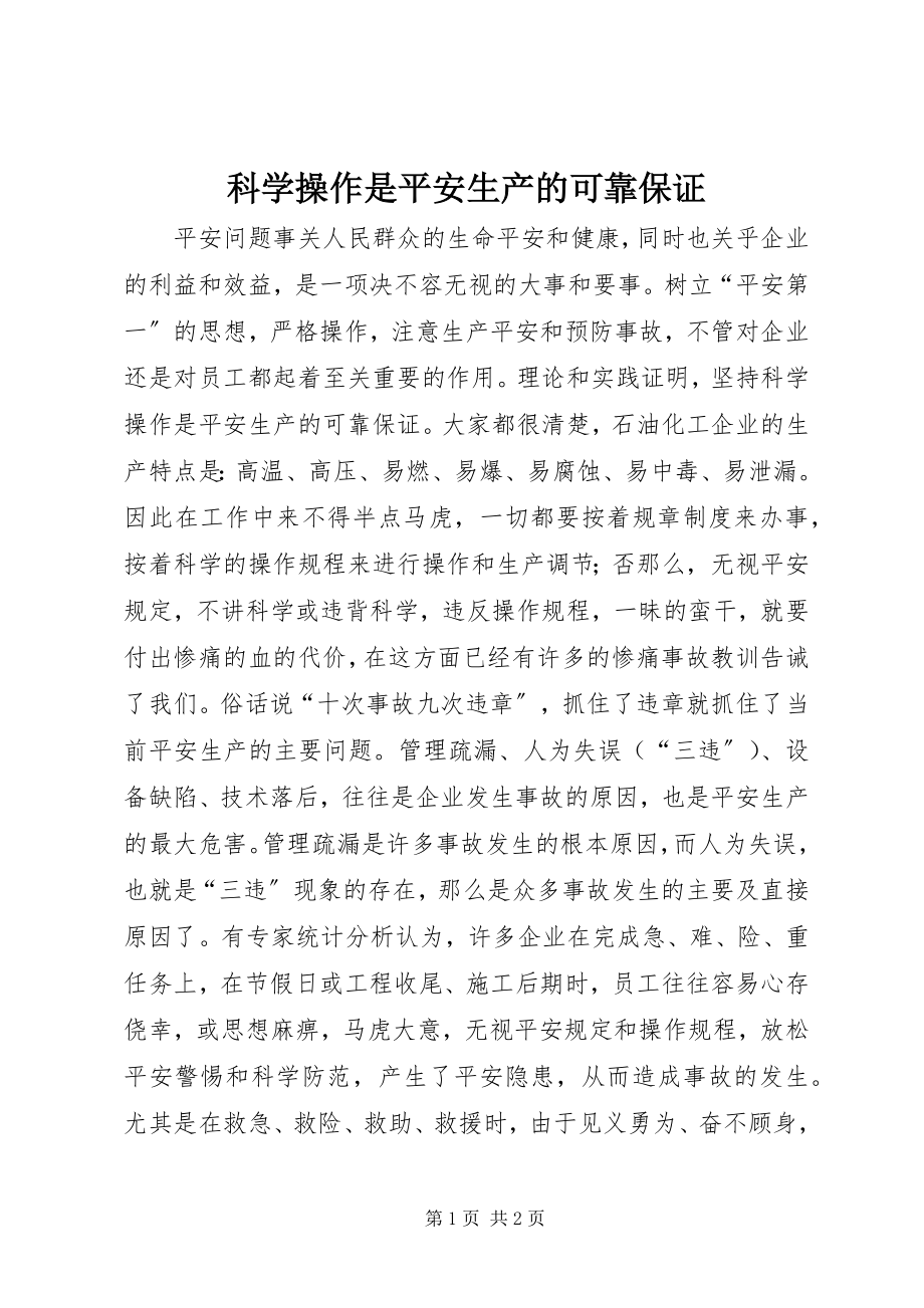 2023年科学操作是安全生产的可靠保证.docx_第1页