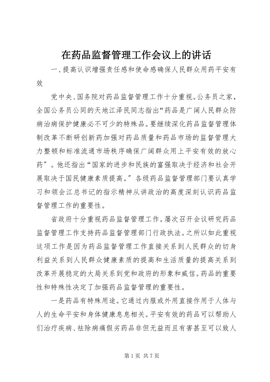 2023年在药品监督管理工作会议上的致辞.docx_第1页