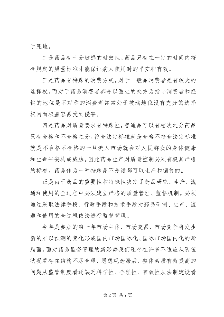 2023年在药品监督管理工作会议上的致辞.docx_第2页