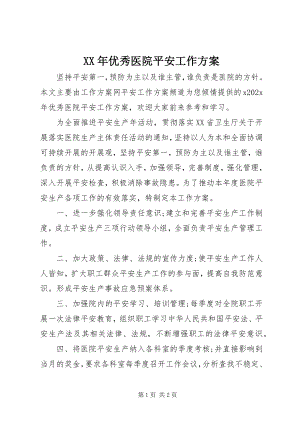 2023年优秀医院安全工作计划.docx