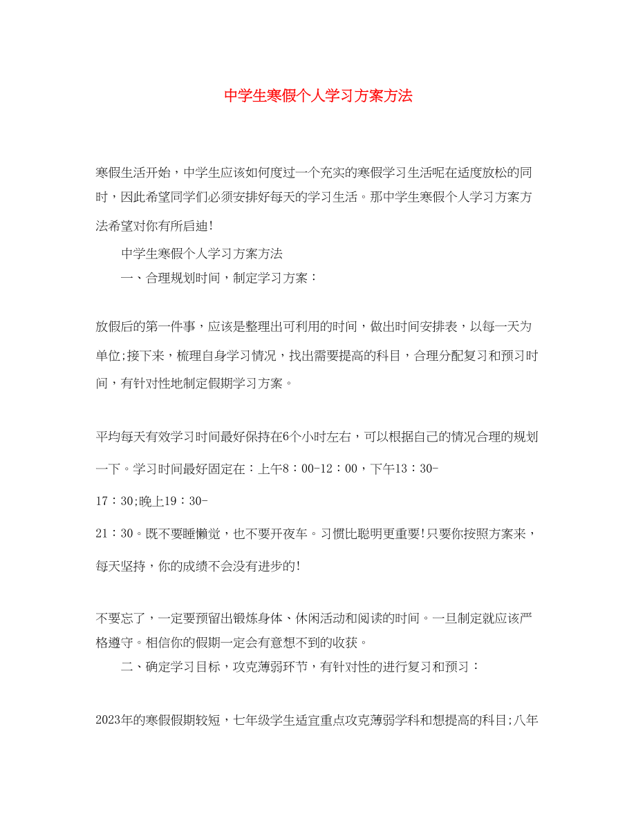 2023年生寒假个人学习计划方法.docx_第1页