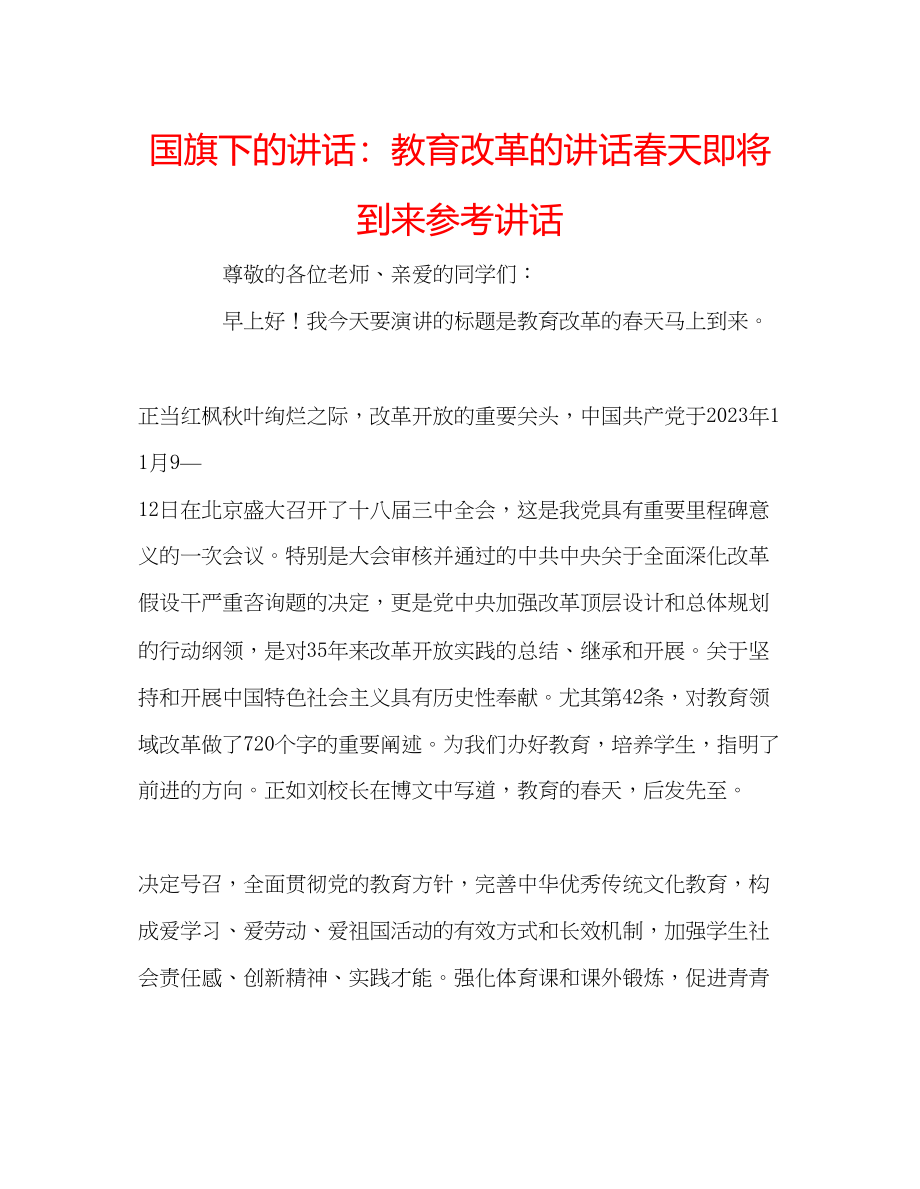 2023年国旗下的讲话教育改革的讲话春天即将到来讲话.docx_第1页