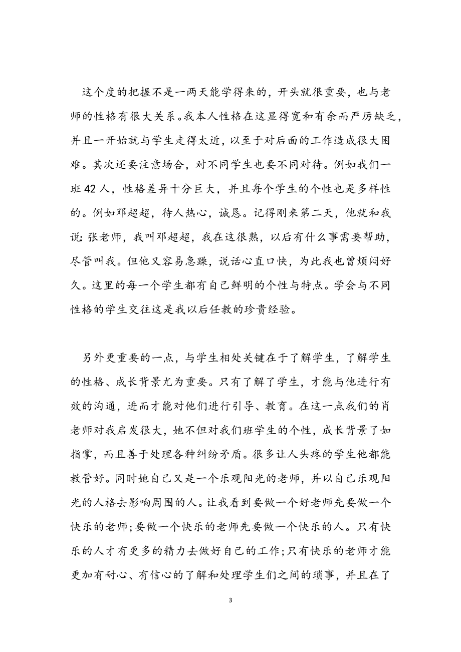 2023年关于班主任工作的实习总结.docx_第3页