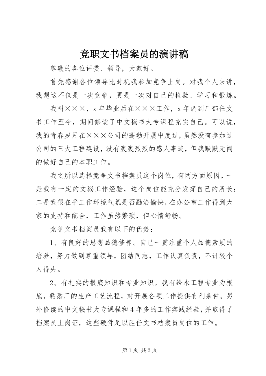 2023年竞职文书档案员的演讲稿.docx_第1页