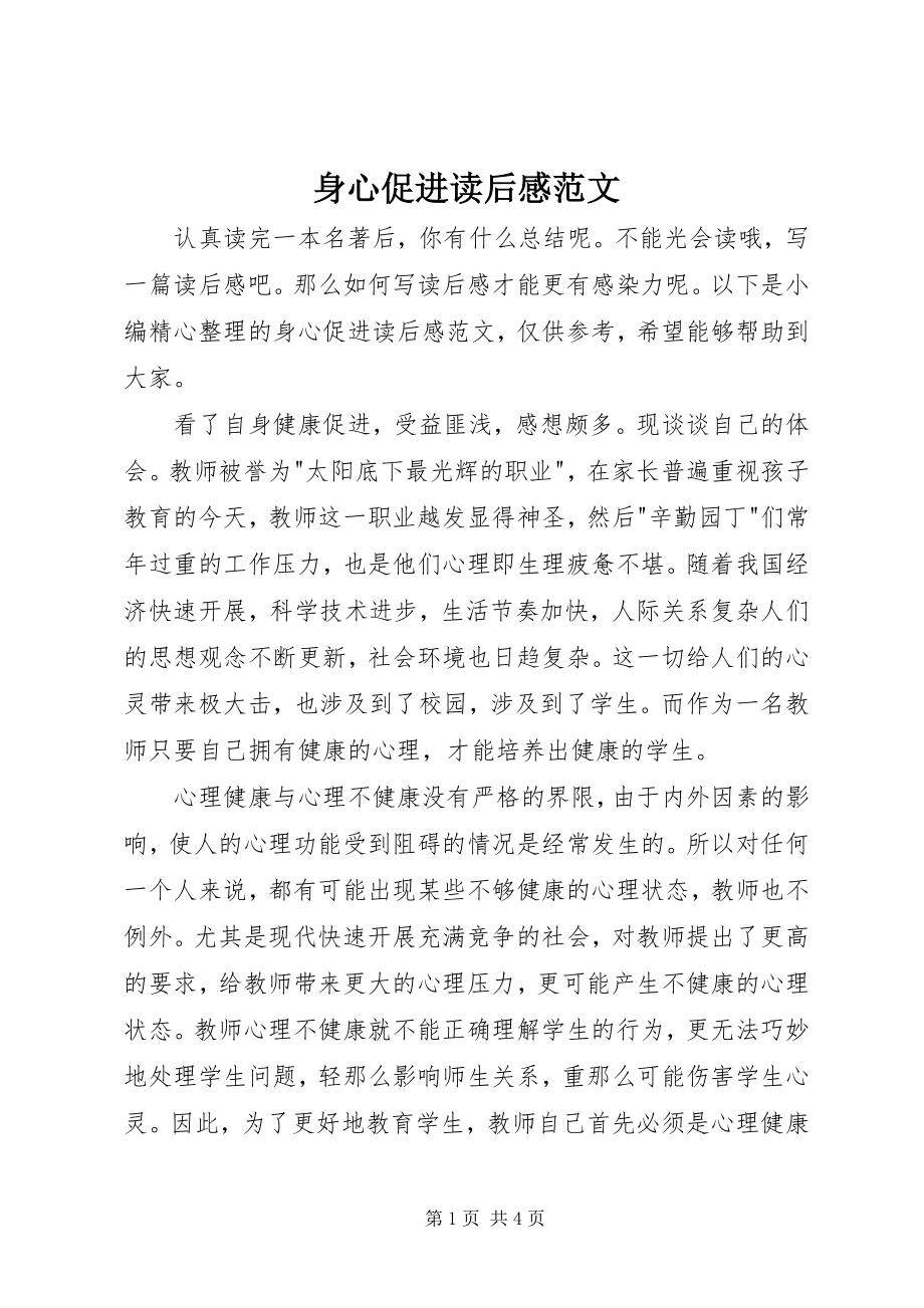 2023年身心促进读后感.docx_第1页