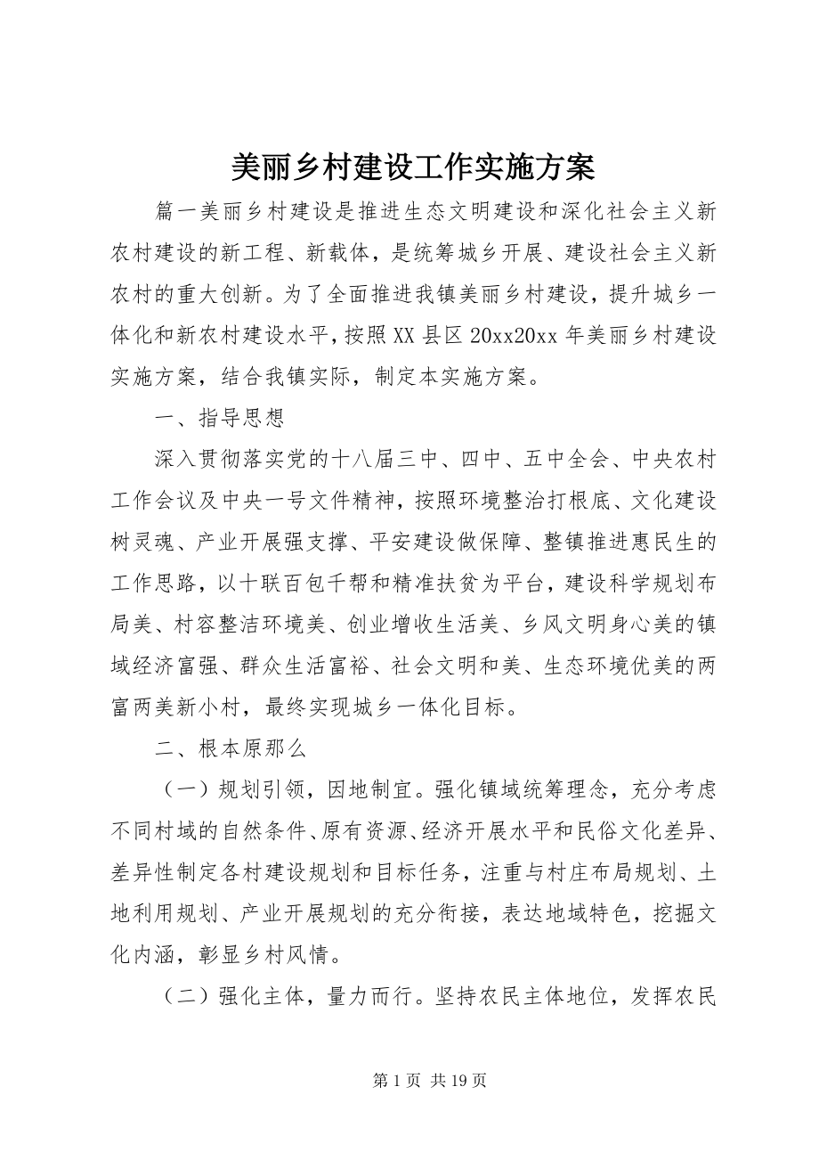 2023年美丽乡村建设工作实施方案.docx_第1页