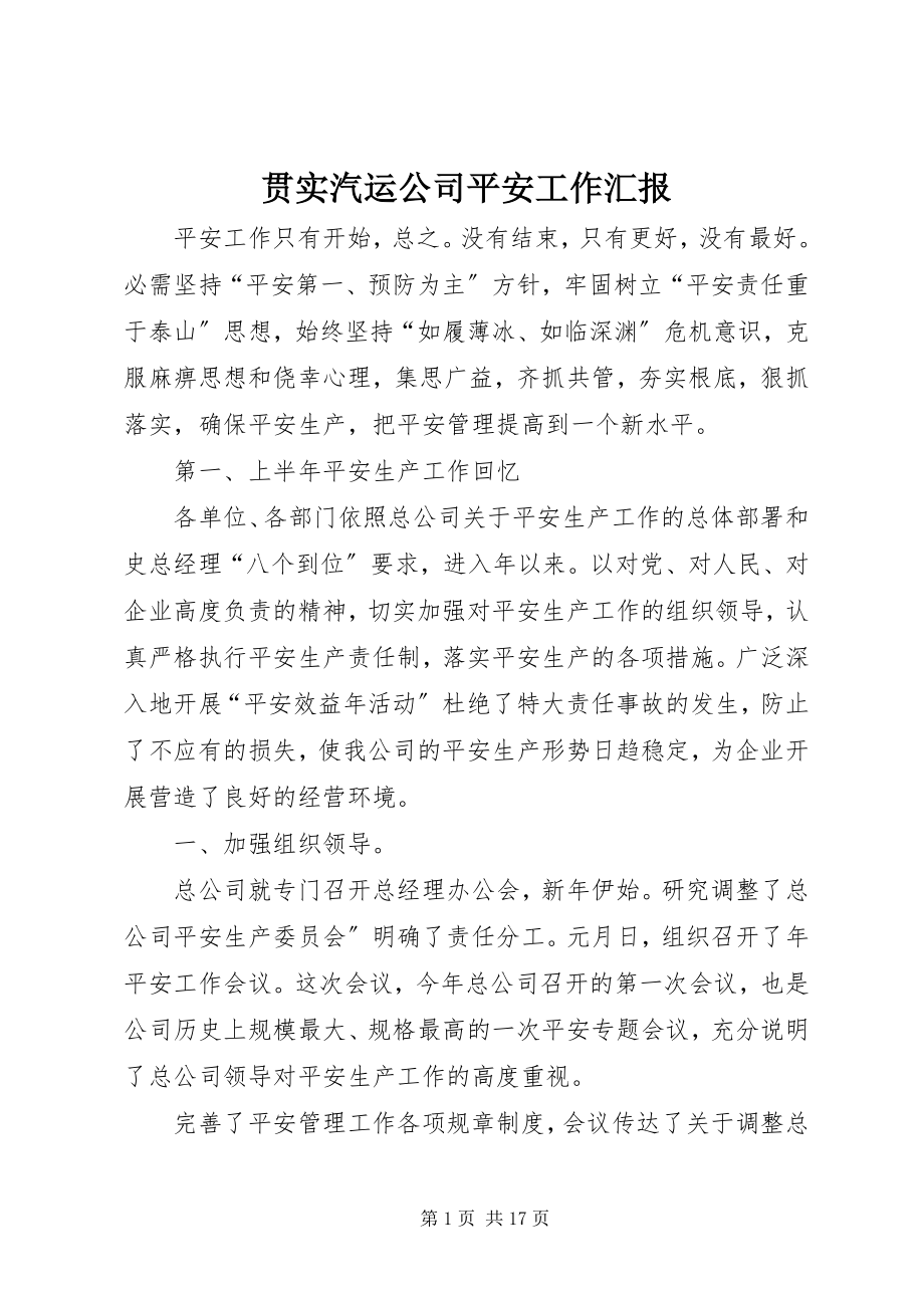 2023年贯实汽运公司安全工作汇报.docx_第1页