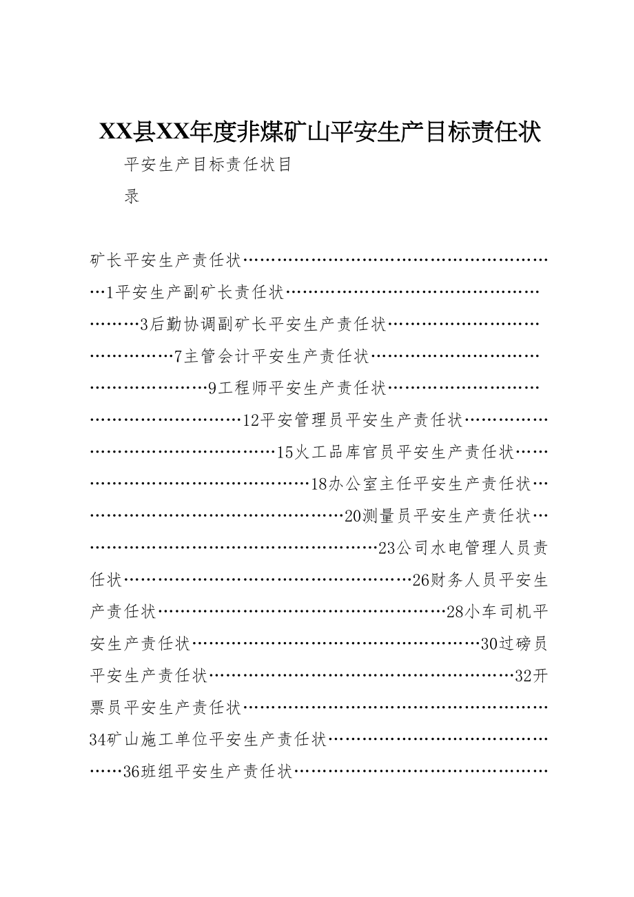 2023年县某年度非煤矿山安全生产目标责任状新编.doc_第1页