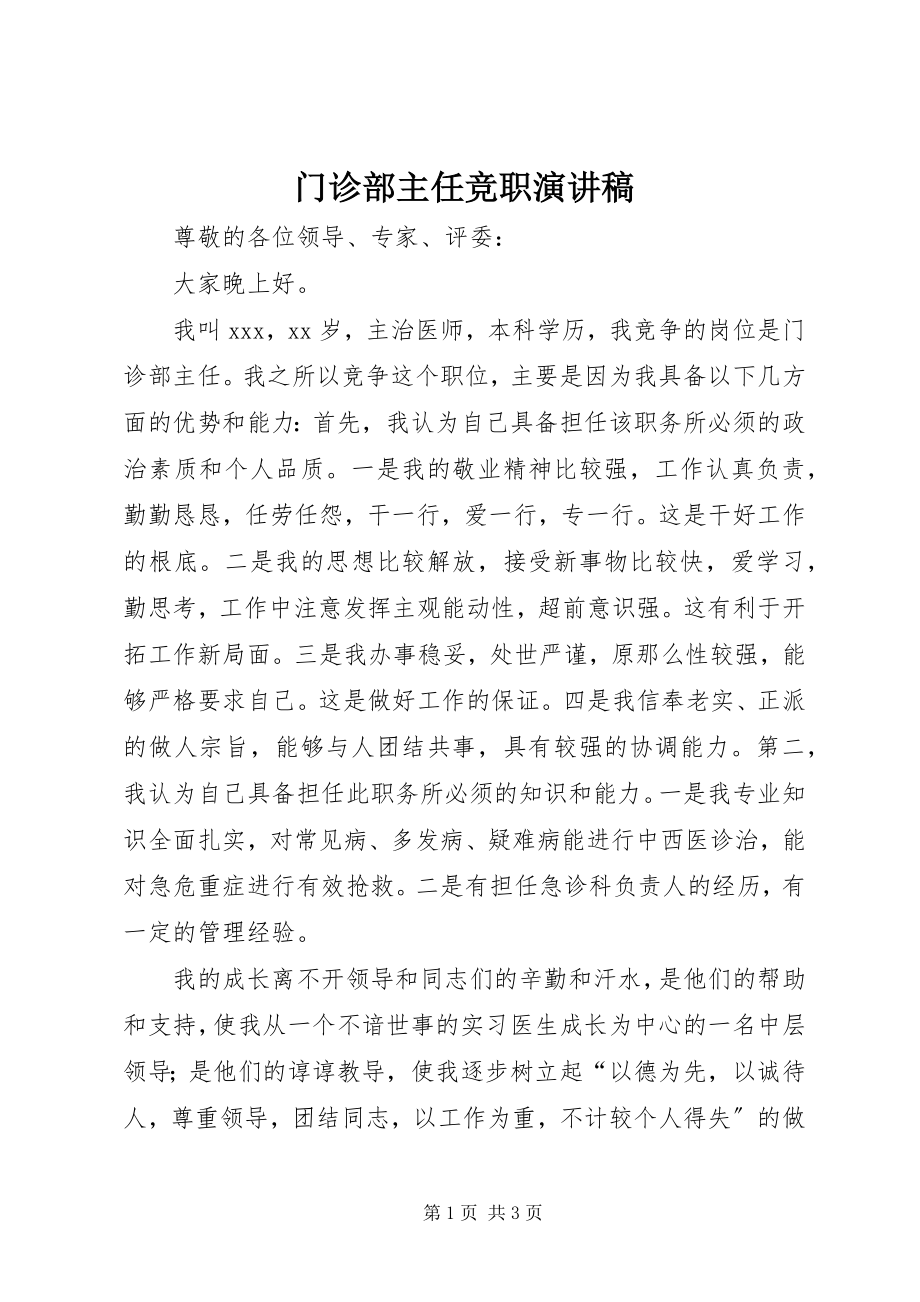 2023年门诊部主任竞职演讲稿.docx_第1页