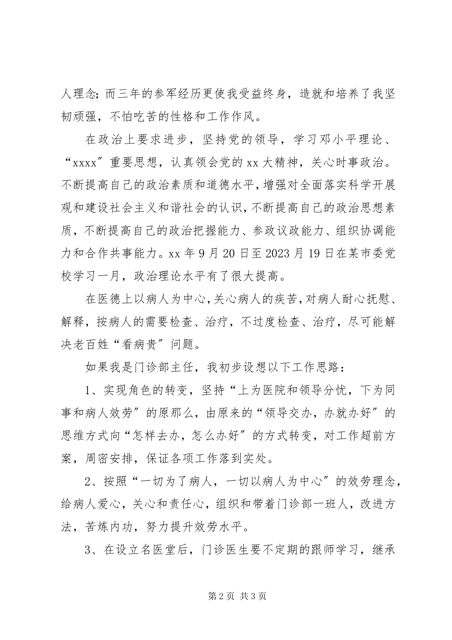 2023年门诊部主任竞职演讲稿.docx_第2页