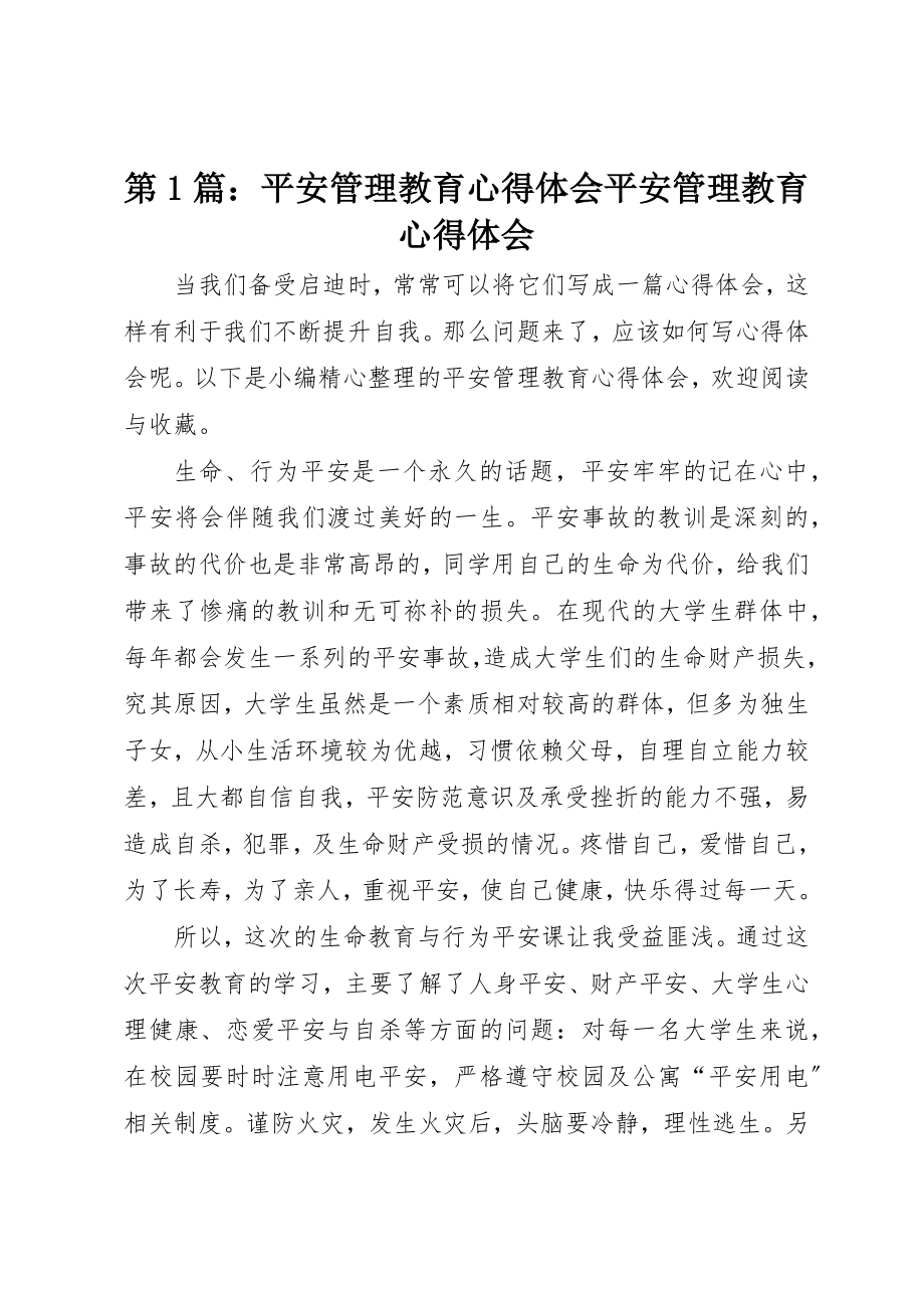 2023年第1篇安全管理教育心得体会安全管理教育心得体会新编.docx_第1页