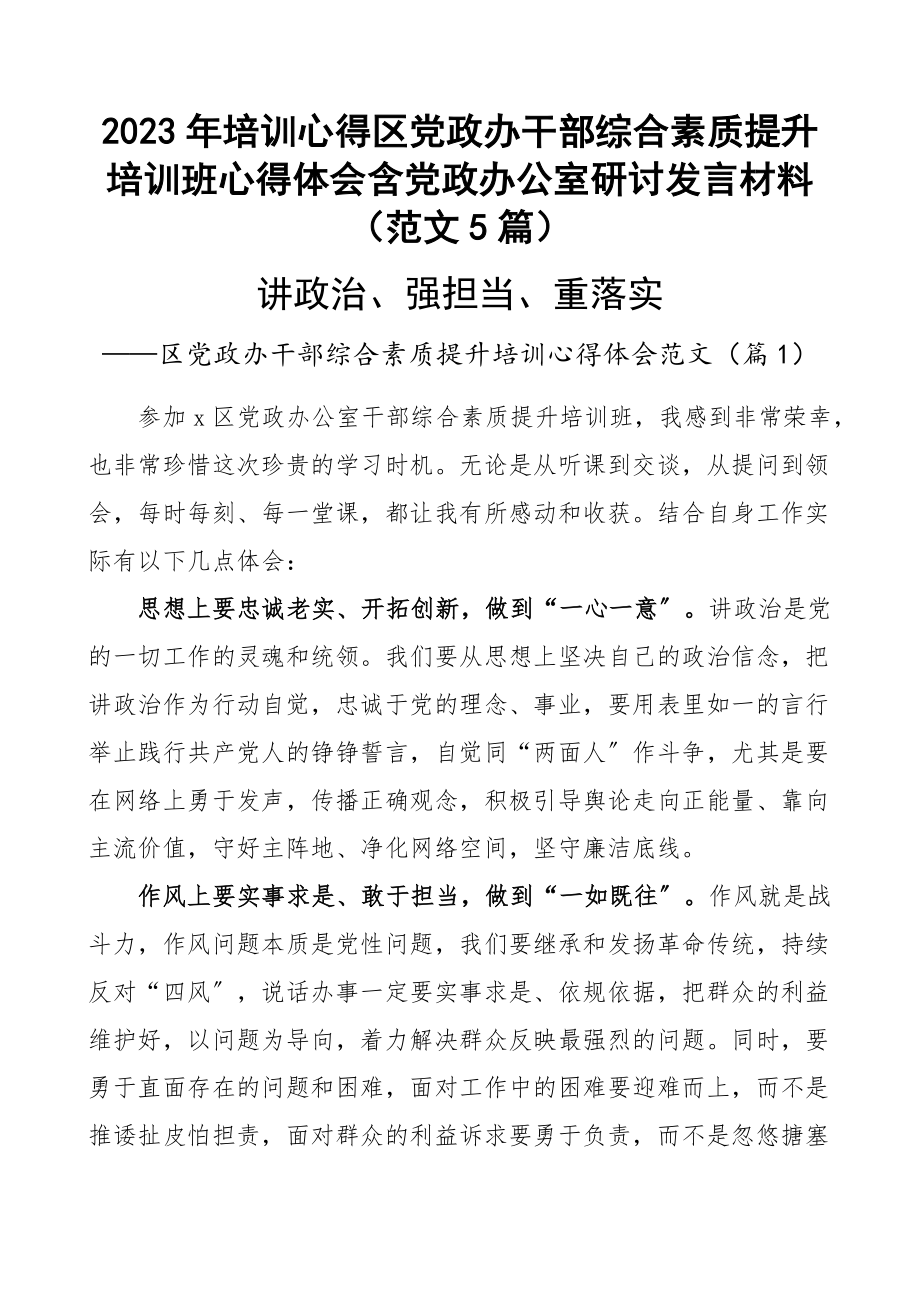 培训心得区党政办干部综合素质提升培训班心得体会含党政办公室研讨发言材料（5篇）新编范文.docx_第1页