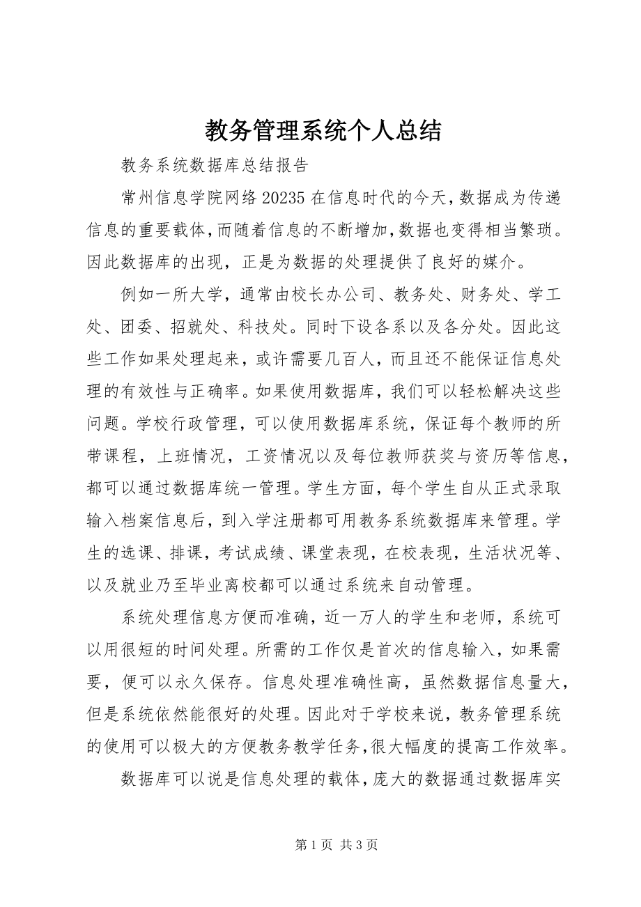 2023年教务管理系统个人总结.docx_第1页