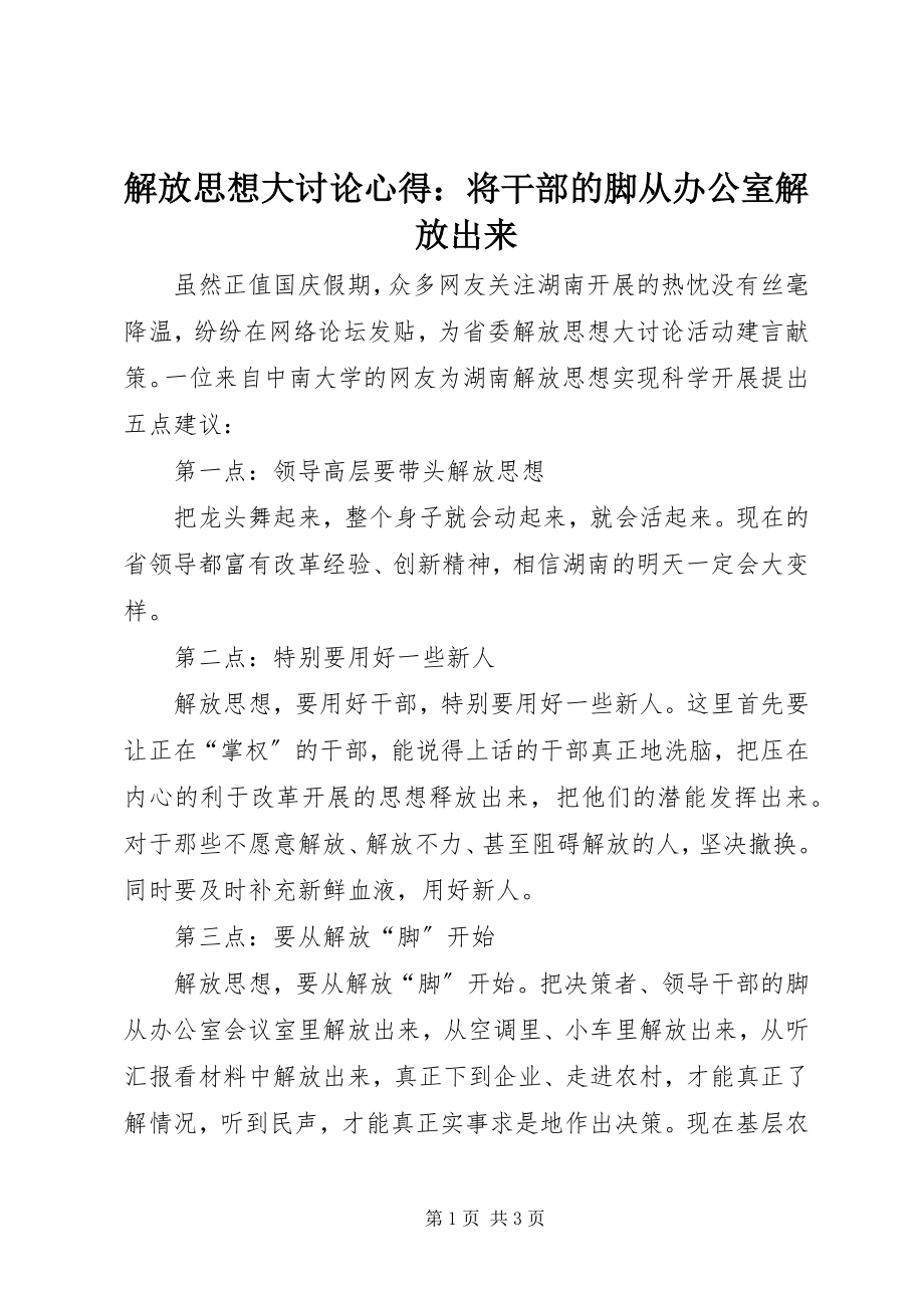 2023年解放思想大讨论心得将干部的脚从办公室解放出来.docx_第1页