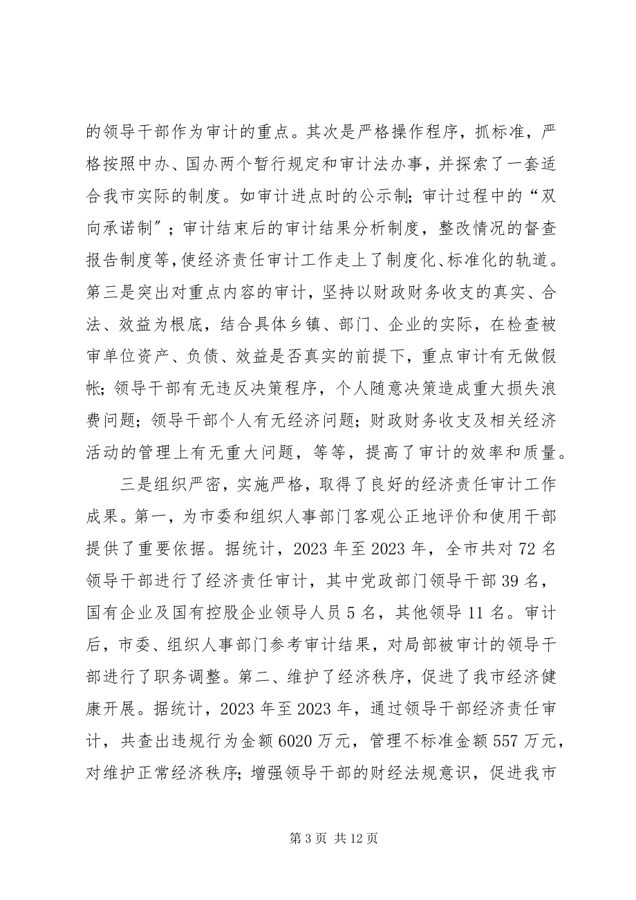 2023年在全市经济责任审计工作会议上的致辞.docx_第3页