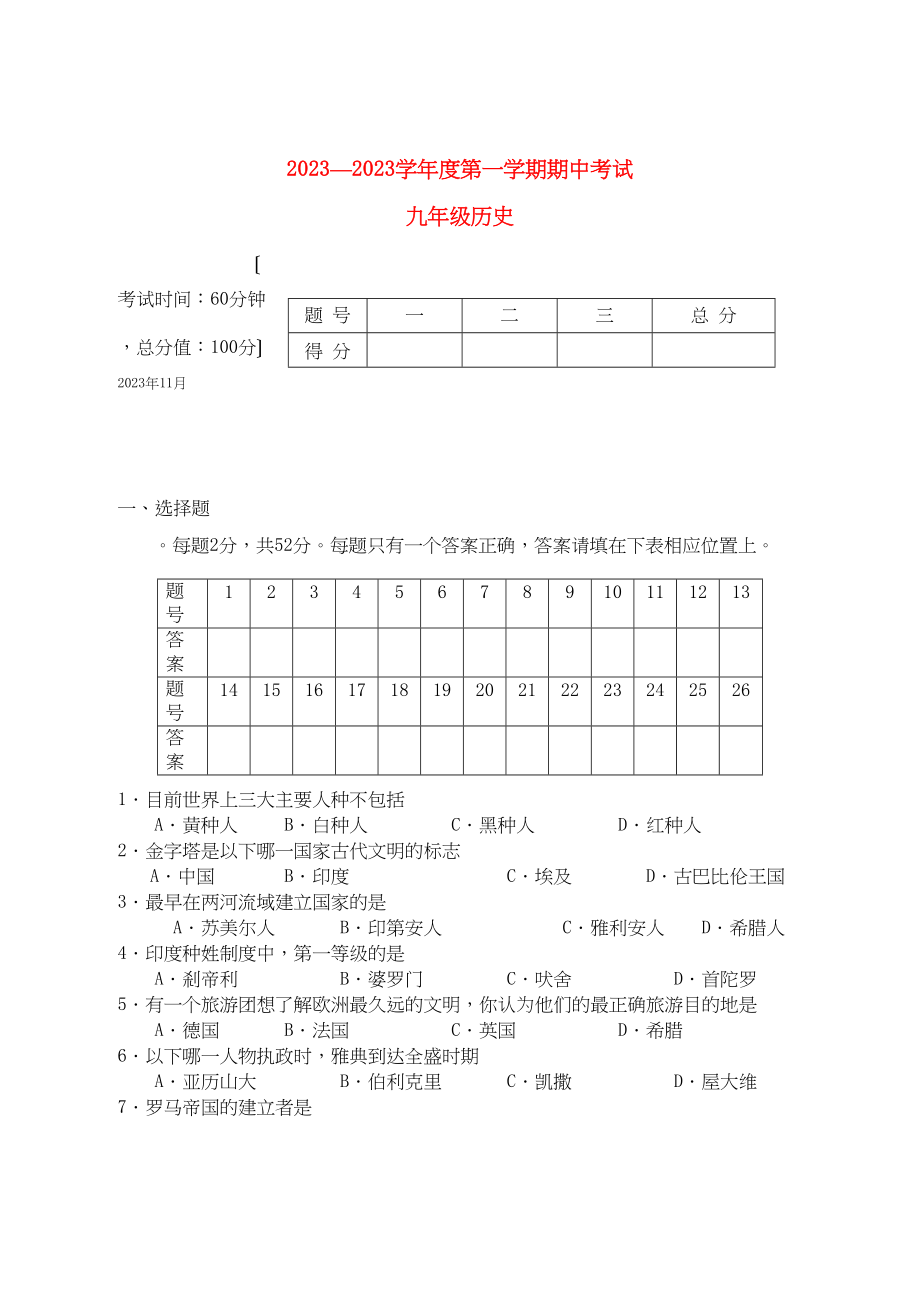 2023年广西北海市合浦教研室九级历史上学期期中考试.docx_第1页